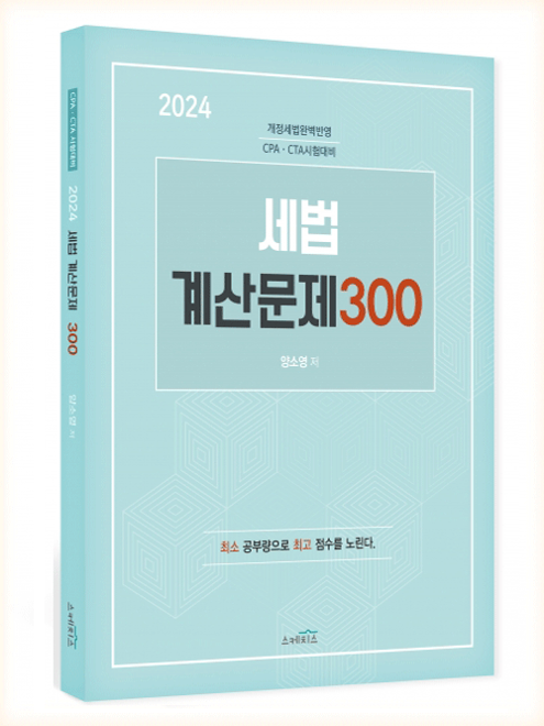 2024 세법 계산문제300[양소영]