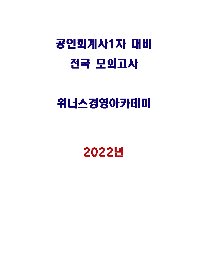 2022 CPA 1차 모의고사-위너스 경영아카데미